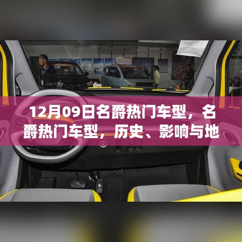 名爵熱門車型深度解讀，歷史、影響與地位（12月09日特別回顧）