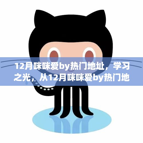 從熱門地址出發(fā)，學(xué)習(xí)之光照亮自信成就之路——咪咪愛12月之旅