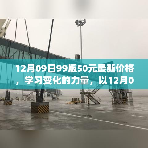 12月09日99版50元最新價(jià)格，啟示與學(xué)習(xí)變化的力量
