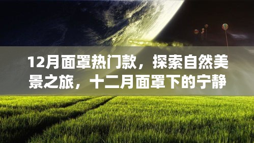 十二月熱門面罩，探索自然美景，寧靜之旅尋找內(nèi)心平和
