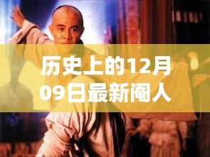 歷史上的12月09日，探尋值得銘記的瞬間，拒絕虛假傳聞的閹人視頻揭秘