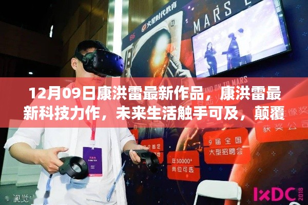 康洪雷最新科技力作，未來生活觸手可及，引領(lǐng)時(shí)代風(fēng)潮的新品發(fā)布