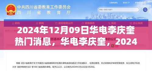 華電李慶奎，2024年12月09日熱門焦點(diǎn)與深遠(yuǎn)影響分析