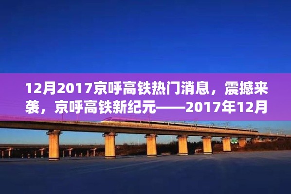 京呼高鐵新紀元揭秘，最新科技體驗震撼來襲，十二月重磅消息速遞