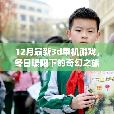 冬日暖陽下的奇幻之旅，最新3D單機游戲體驗與溫馨日常探索