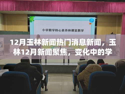 玉林十二月熱點新聞聚焦，學習之旅中的自信與成就之光