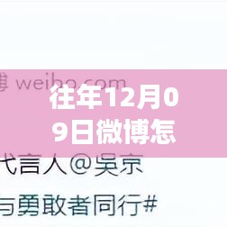 往年12月09日微博刷新最新消息功能深度解析，特性、體驗與競品對比評測報告