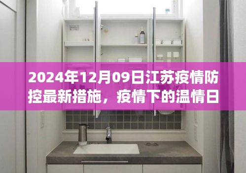 江蘇疫情防控最新措施下的溫情日常，新篇章中的故事與希望（2024年12月）