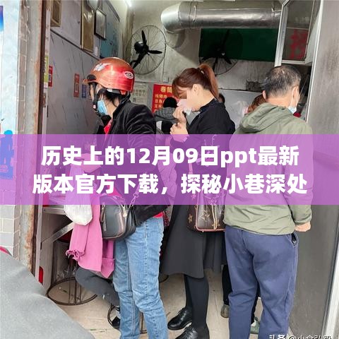 歷史深處的特色小店與PPT下載奇遇，歷史上的12月09日ppt最新官方下載探秘