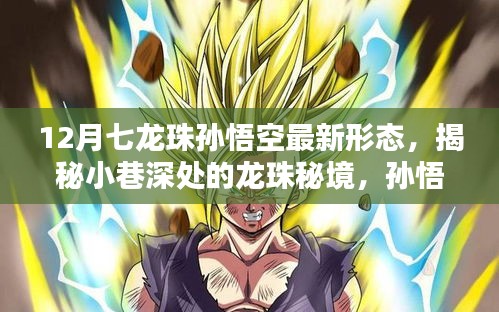 揭秘孫悟空最新形態(tài)，龍珠秘境中的奇遇與隱藏版特色小店的奇妙物語