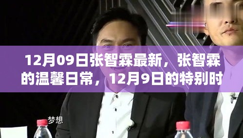 張智霖12月09日的溫馨日常，友情繾綣的特別時光
