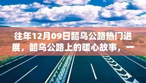 韶烏公路暖心故事，特別的日子見證公路進展的溫情時刻