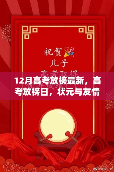 高考放榜日，狀元與友情的雙重大禮揭曉！