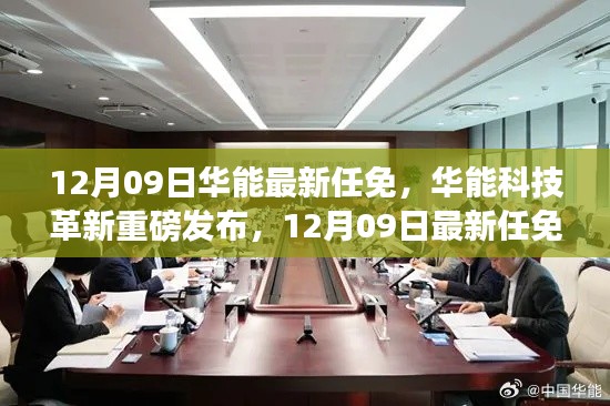 華能最新任免引領(lǐng)智能生活新紀(jì)元，科技革新重磅發(fā)布，開啟智能時代新篇章