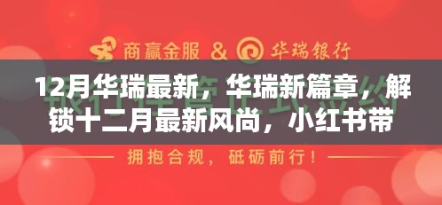 華瑞十二月風(fēng)尚獨(dú)家揭秘，最新篇章與驚喜，小紅書帶你領(lǐng)略時(shí)尚魅力