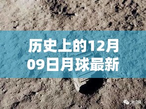 月球探索史上的重要里程碑，回顧歷史上的十二月九日月球動(dòng)態(tài)與最新動(dòng)態(tài)