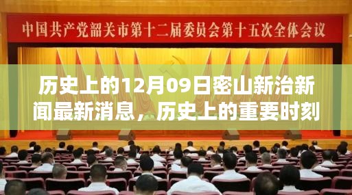 歷史上的重要時刻與最新動態(tài)分析，密山新治新聞回顧與最新消息解讀