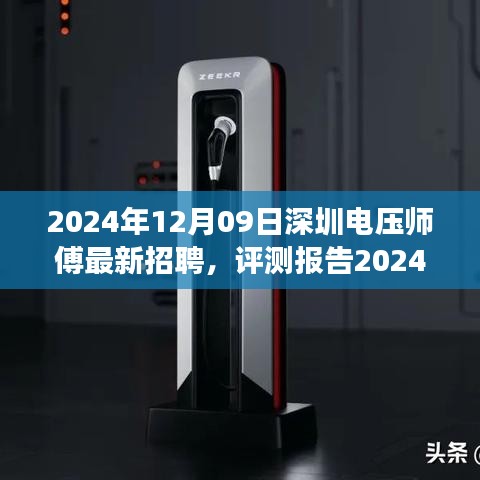 2024年深圳電壓師傅招聘深度解析，特性、體驗(yàn)、競爭分析與目標(biāo)用戶群體剖析