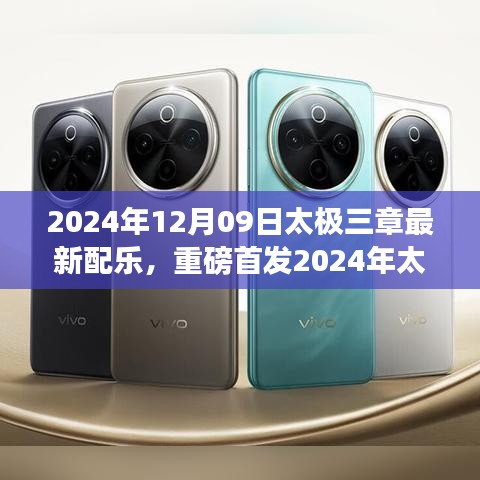 太極三章新世代配樂版，科技之舞重塑生活體驗(yàn)首發(fā)亮相！