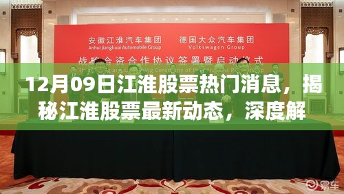 揭秘江淮股票最新動態(tài)，深度解讀十二月九日熱門消息與深度分析