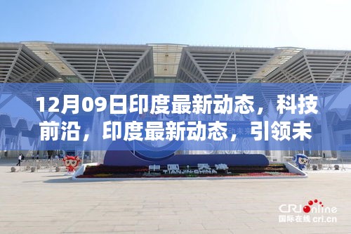 印度科技前沿動態(tài)，引領未來生活的高科技探索