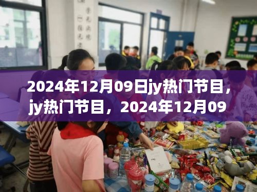 2024年12月09日jy熱門節(jié)目，輝煌與深遠(yuǎn)影響