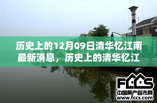 清華憶江南，深度評測與介紹，最新歷史消息回顧（獨(dú)家報(bào)道）