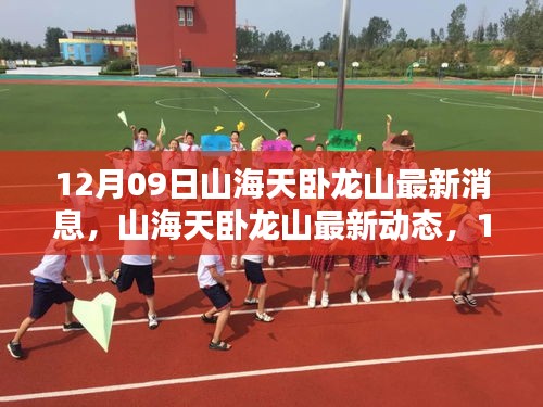 12月09日深度解析，山海天臥龍山的最新消息與動態(tài)