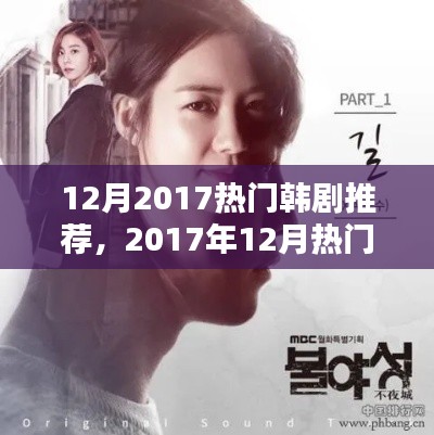 2017年12月熱門韓劇推薦，精彩劇情不容錯(cuò)過