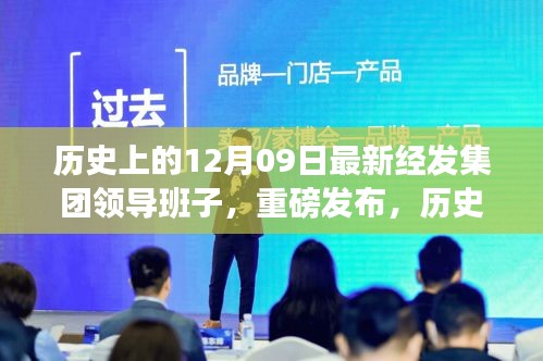 歷史上的12月09日，經(jīng)發(fā)集團(tuán)重磅發(fā)布科技領(lǐng)航，全新智能產(chǎn)品引領(lǐng)未來生活潮流