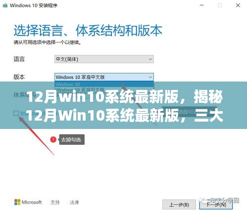 揭秘，12月Win10系統(tǒng)最新版深度解析三大要點更新亮點