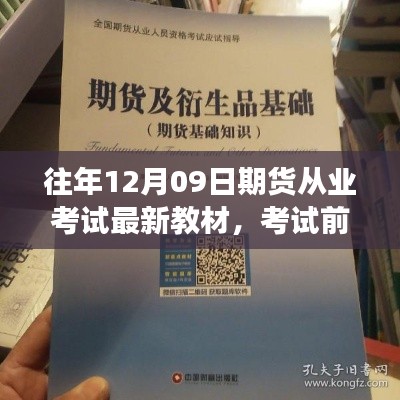 期貨從業(yè)考試前夕，教材更新與路上的友情陪伴