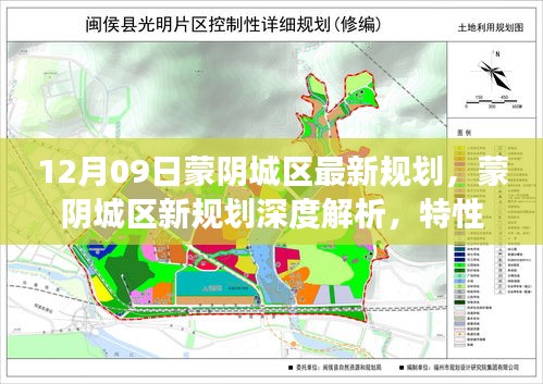 蒙陰城區(qū)最新規(guī)劃深度解析，特性、體驗(yàn)、競(jìng)品對(duì)比及用戶洞察揭秘