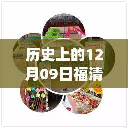 歷史上的12月09日福清最新動(dòng)態(tài)揭秘，探尋福清發(fā)展歷程的關(guān)鍵日子