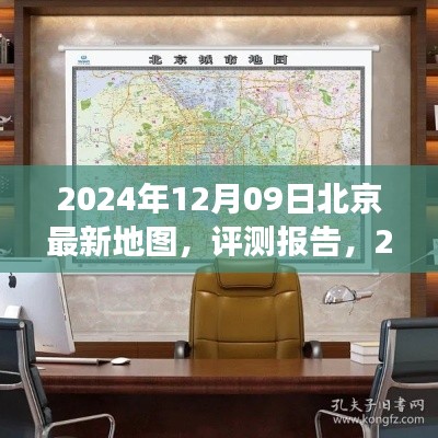 深度解讀與體驗(yàn)，2024年最新版北京地圖評(píng)測(cè)報(bào)告