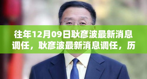 耿彥波最新調(diào)任消息，歷程、影響與特定時(shí)代的地位分析