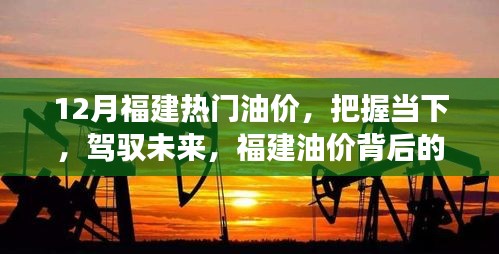 福建油價背后的故事，把握當下，駕馭未來