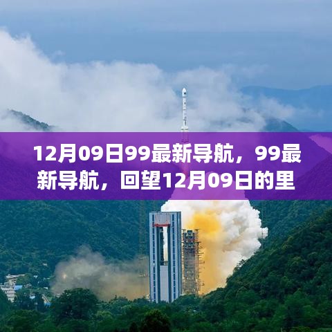 回望歷史，12月09日里程碑事件與深遠影響，99最新導航帶你一探究竟