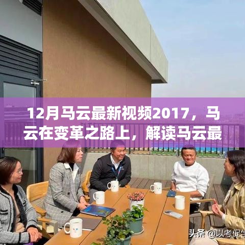 馬云最新視頻演講啟示與爭議，變革之路上的啟示與爭議解讀
