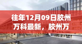 膠州萬科新篇章，學習重塑自我，自信照亮未來之路