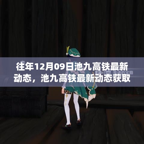 往年12月09日池九高鐵最新動(dòng)態(tài)揭秘，獲取指南與動(dòng)態(tài)信息輕松掌握