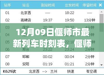 偃師市列車時刻表革新，探尋背后的故事與影響，最新時刻表一覽（12月09日）