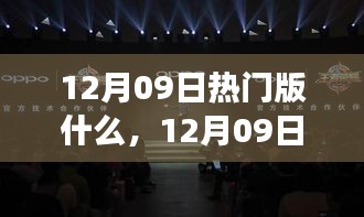 12月09日熱門大盤點(diǎn)，時(shí)尚潮流、美食打卡與旅游攻略一網(wǎng)打盡