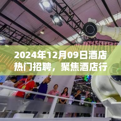 聚焦酒店行業(yè)熱門招聘，探尋未來職業(yè)機(jī)遇的三大要點（2024年酒店招聘概覽）