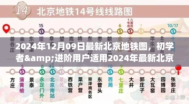 北京地鐵圖使用指南，初學(xué)者與進(jìn)階用戶適用的最新指南（2024年）