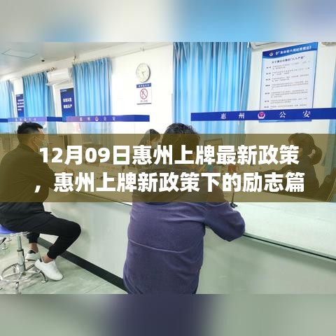 惠州上牌新政策下的勵(lì)志篇章，變化帶來(lái)的自信與成就感