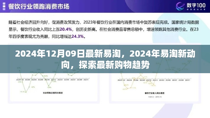 2024年易淘新動(dòng)向揭秘，最新購(gòu)物趨勢(shì)一網(wǎng)打盡