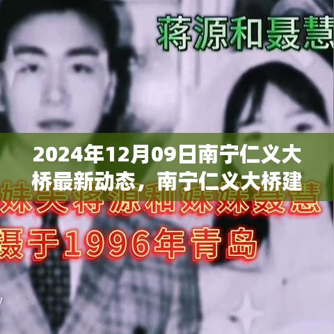 南寧仁義大橋建設(shè)進展順利，最新動態(tài)揭示未來面貌（報道日期，2024年12月09日）