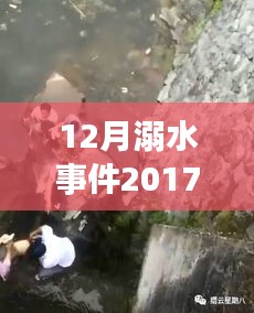 十二月溺水事件深度分析，警鐘長(zhǎng)鳴，2017年最新消息與視頻回顧