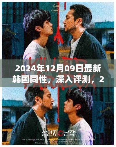 韓國(guó)同性題材深度解析，最新內(nèi)容預(yù)覽與評(píng)測(cè)（2024年）